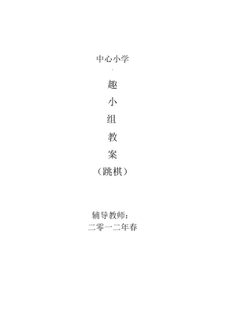 兴趣小组教案(跳棋)