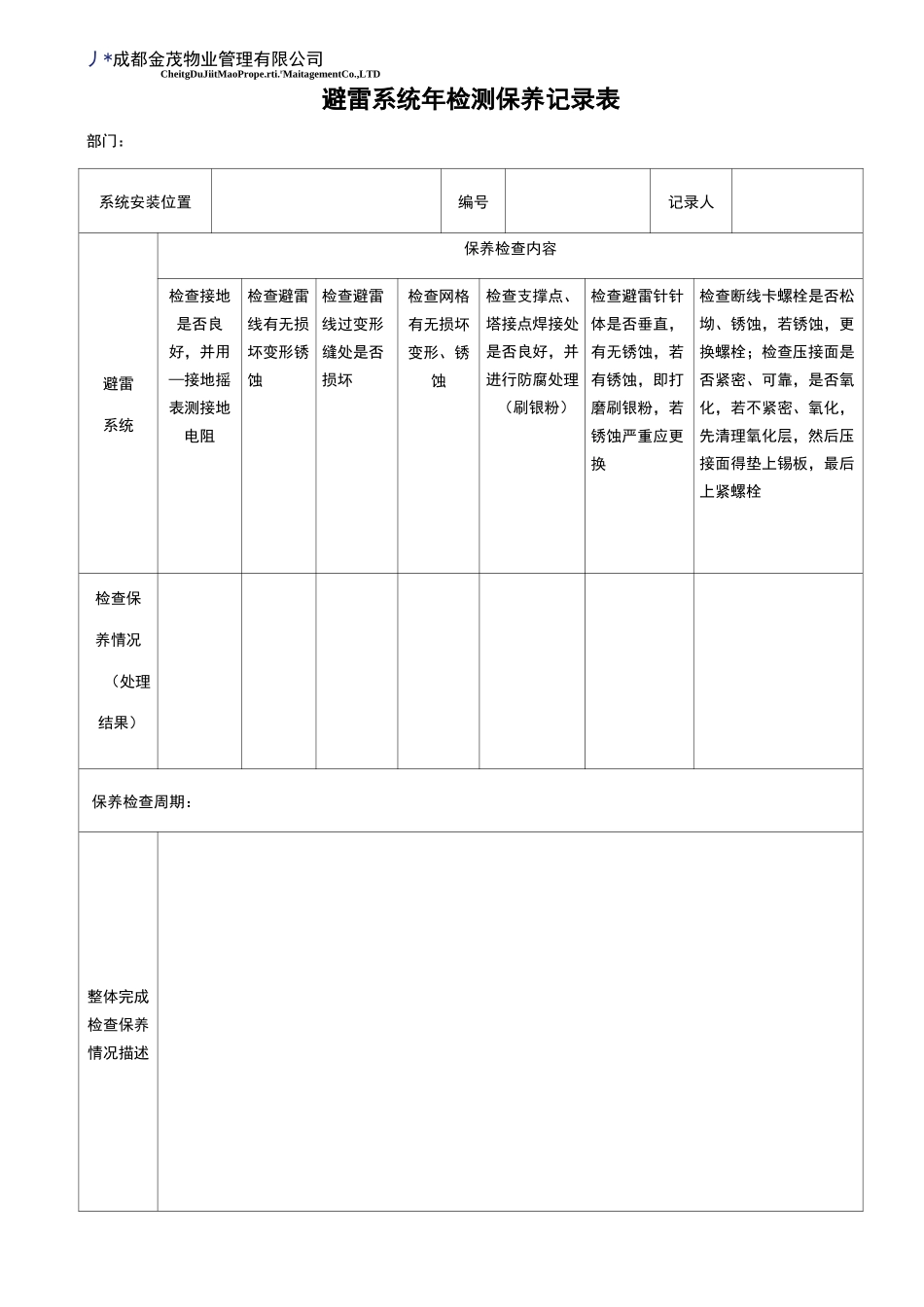 物业管理公司避雷系统年检测保养记录表_第1页
