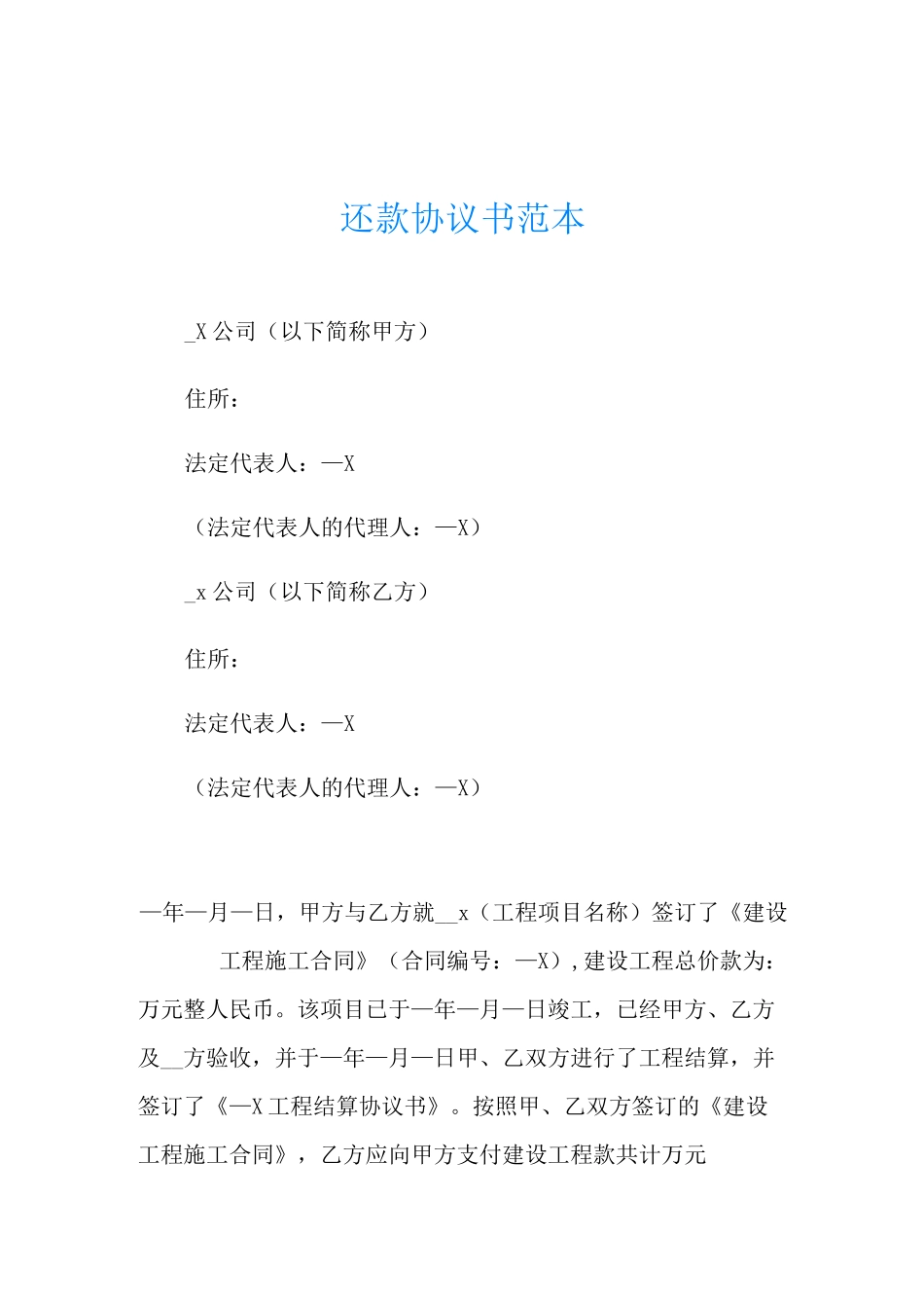 还款协议书范本_第1页