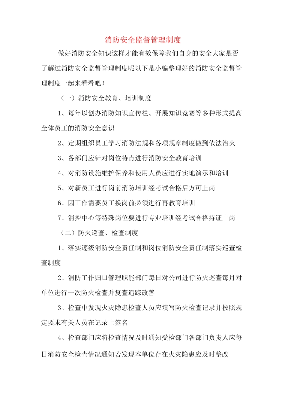 消防安全监督管理制度_第1页