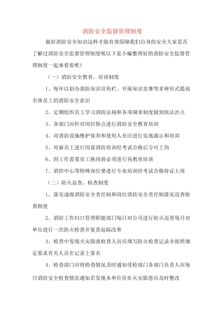 消防安全监督管理制度