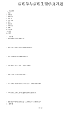 病理与病理生理学复习题