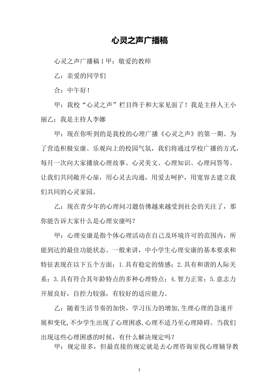 心灵之声广播稿_第1页