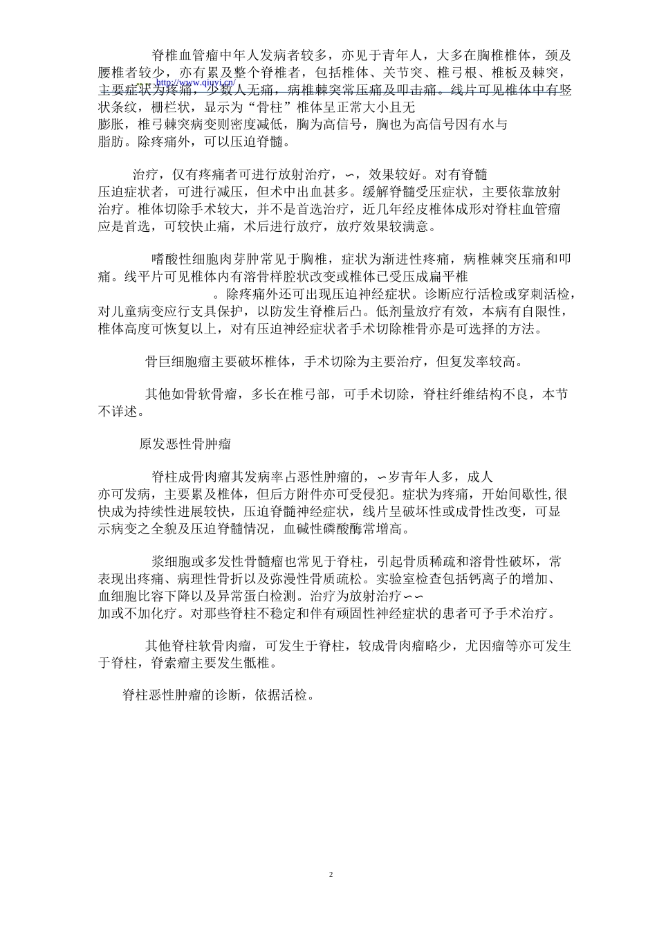 脊柱肿瘤诊治指南浅论_第2页