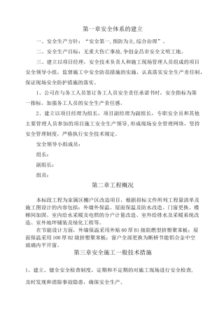 棚户区改造工程安全施工措施