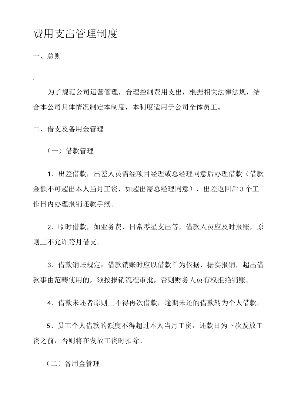 费用支出管理制度_第1页