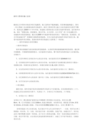 海外工程项目施工总结