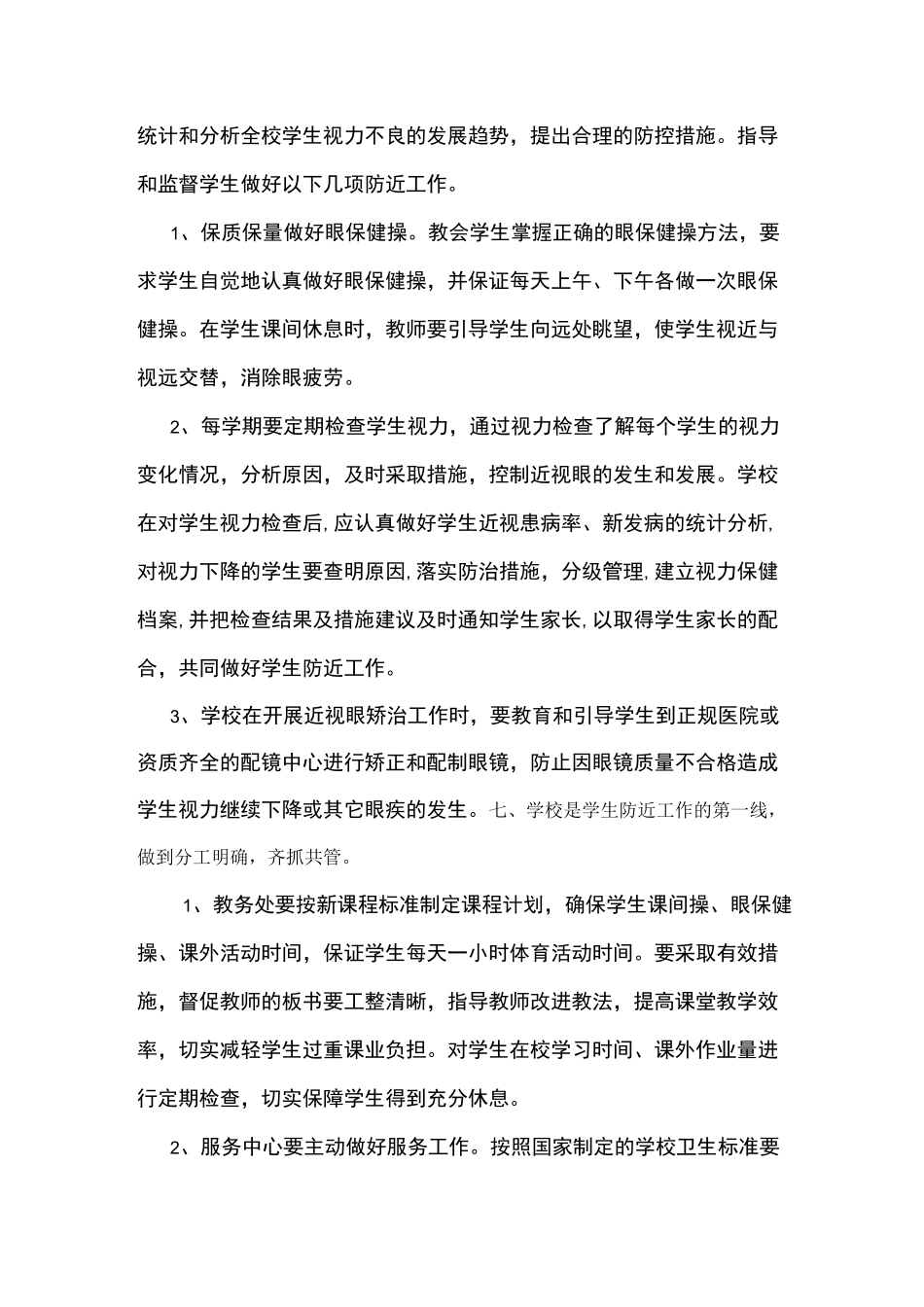 小学生近视防治实施方案_第3页