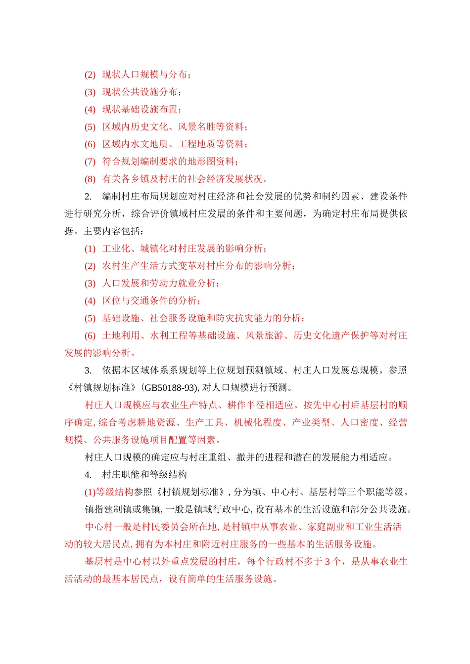武汉市镇域村庄布局规划编制要点._第3页
