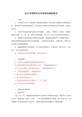 武汉市镇域村庄布局规划编制要点.
