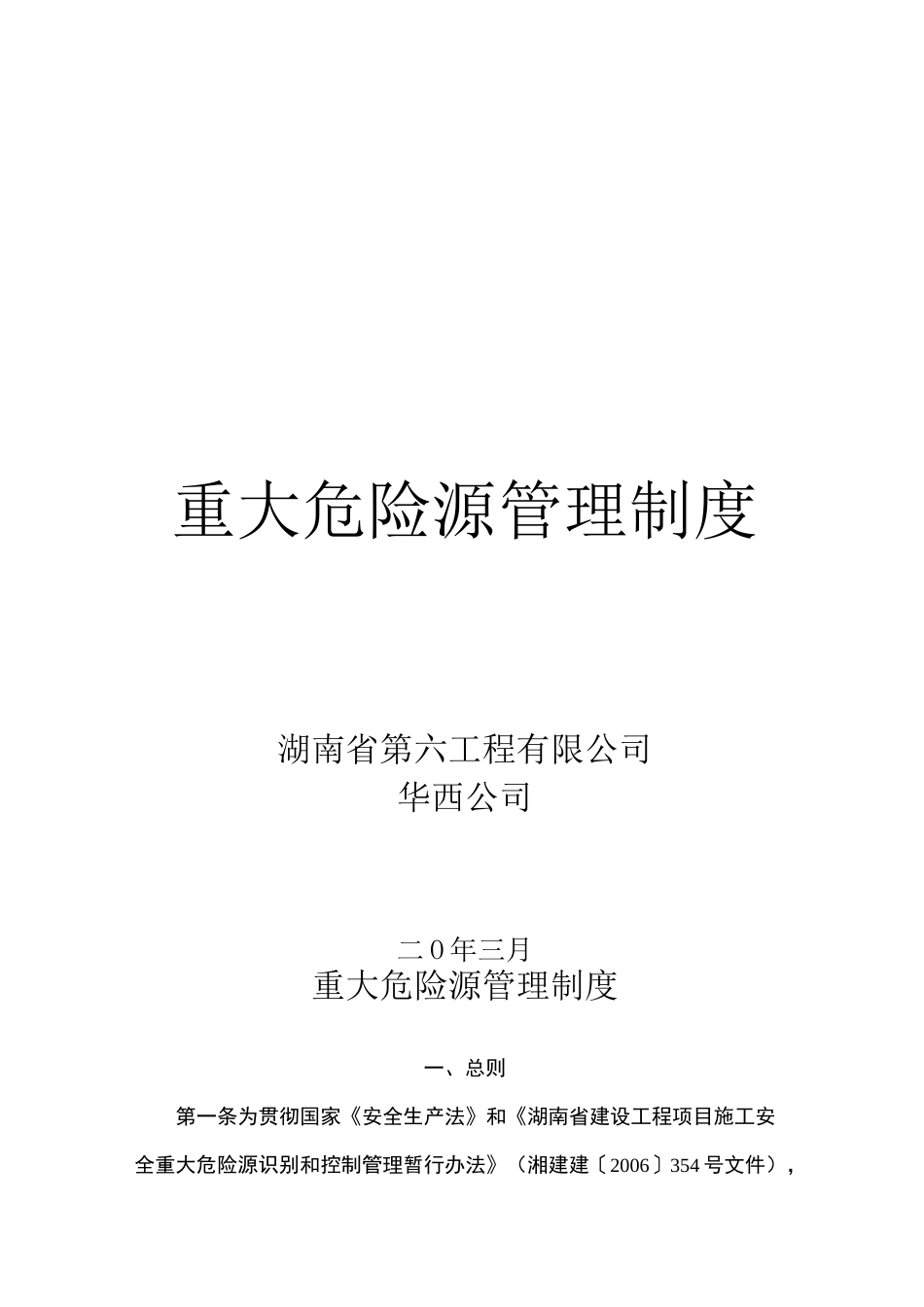 重大危险源管理制度_第1页