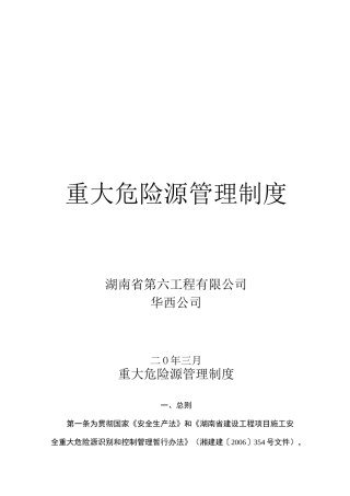 重大危险源管理制度