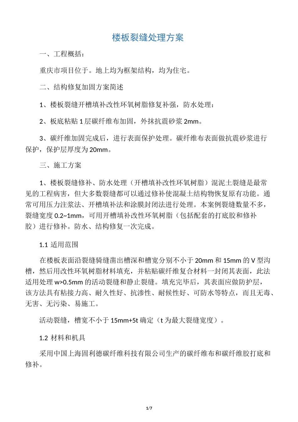 楼板,裂缝处理方案_第1页