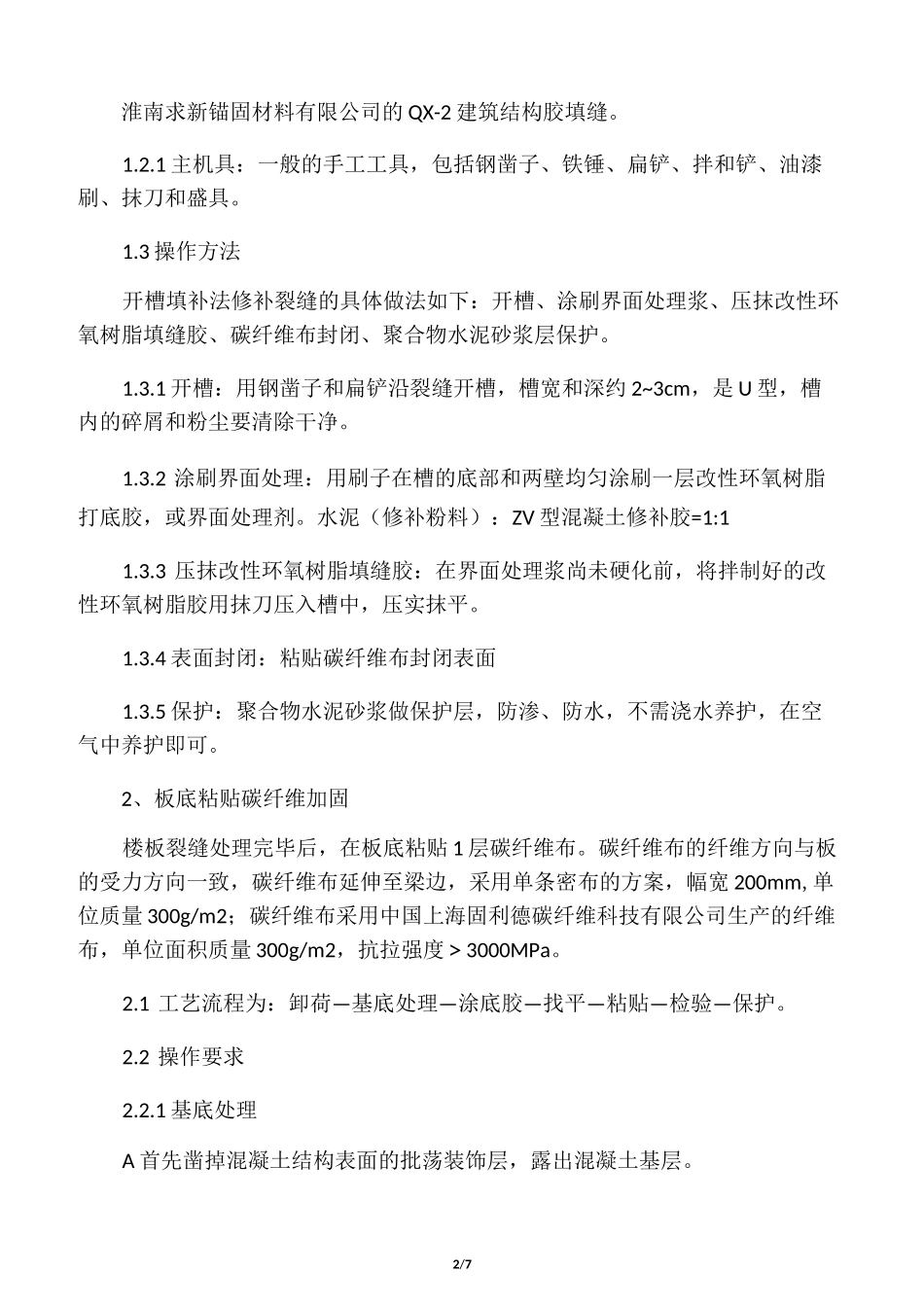 楼板,裂缝处理方案_第2页