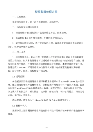 楼板,裂缝处理方案