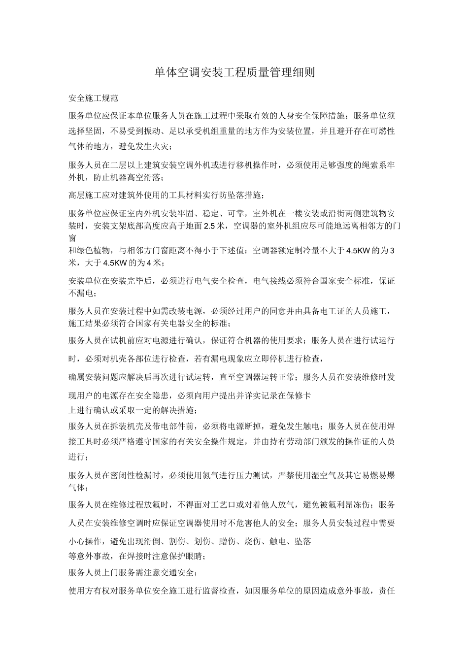 单体空调安装施工工艺质量标准.._第1页