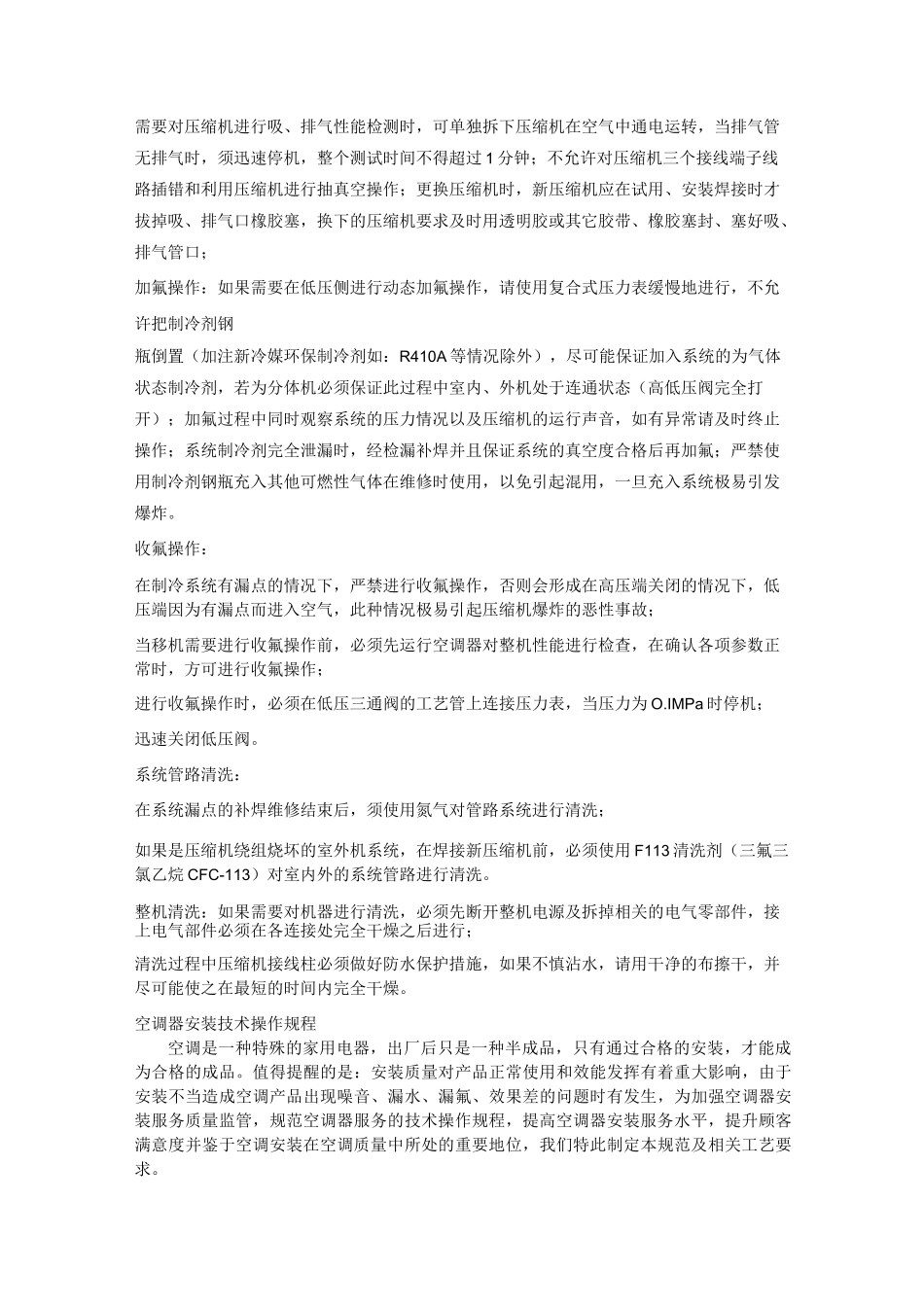 单体空调安装施工工艺质量标准.._第3页