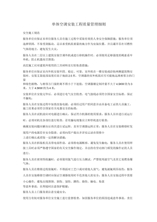 单体空调安装施工工艺质量标准..