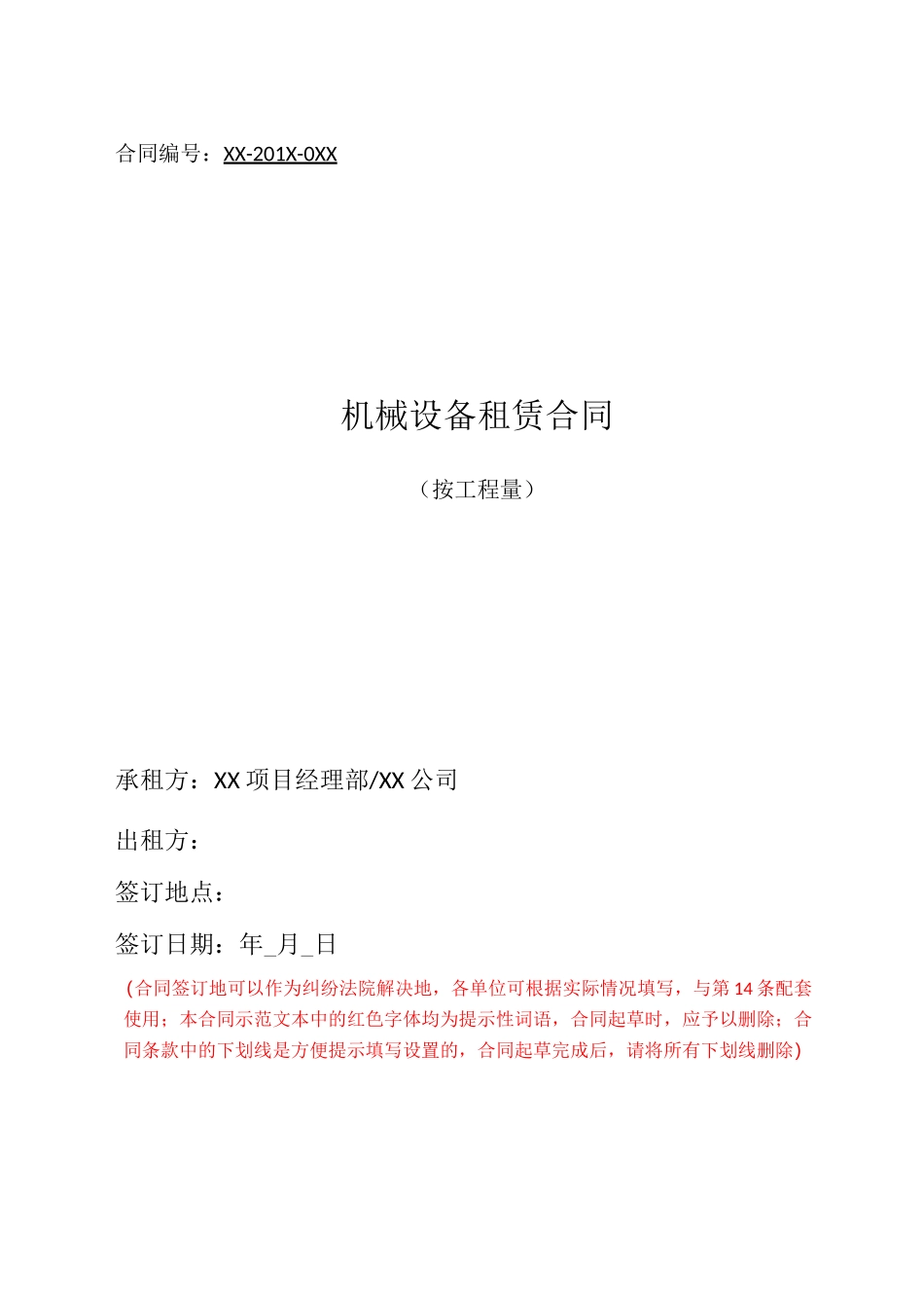 机械租赁合同范本(按工作量)_第1页