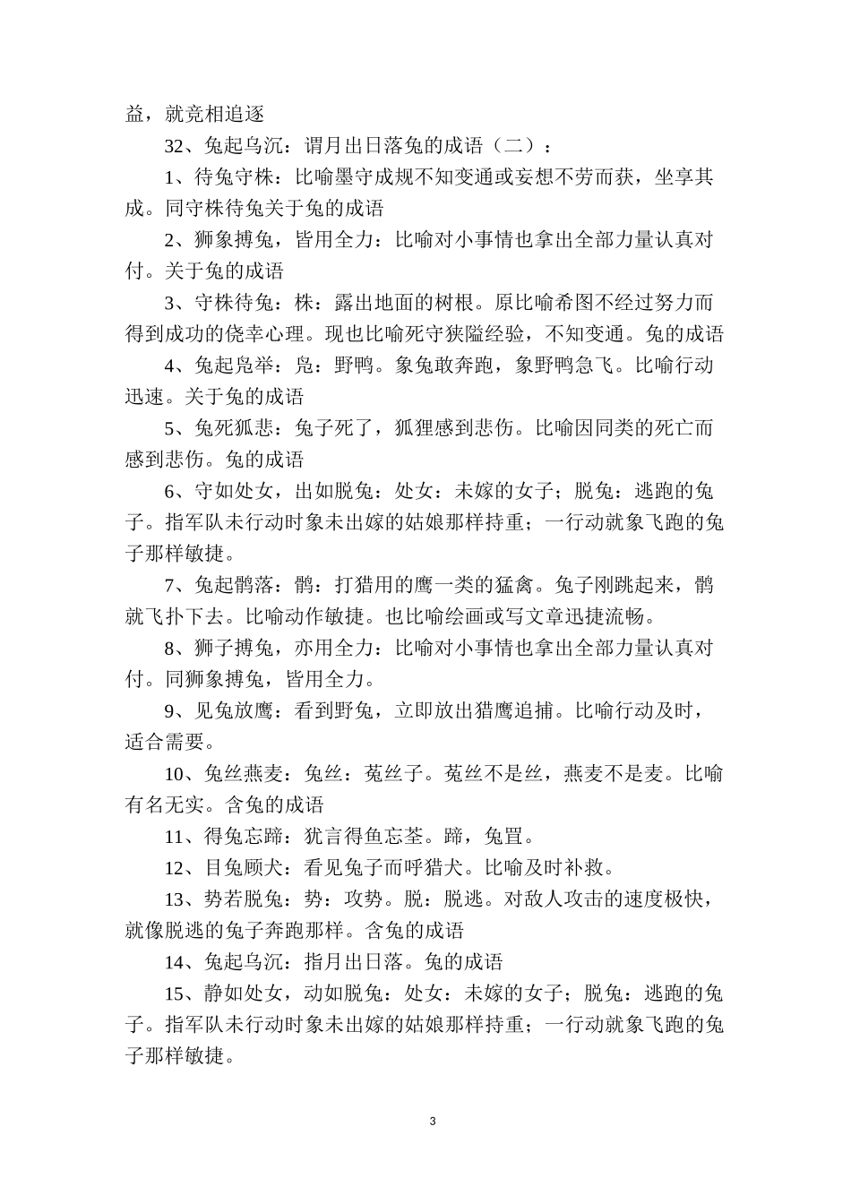 兔的成语100个_第3页