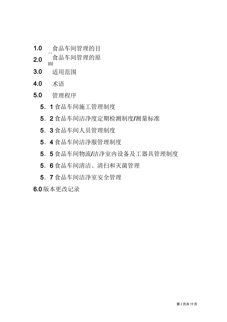 食品公司车间管理制度_第2页
