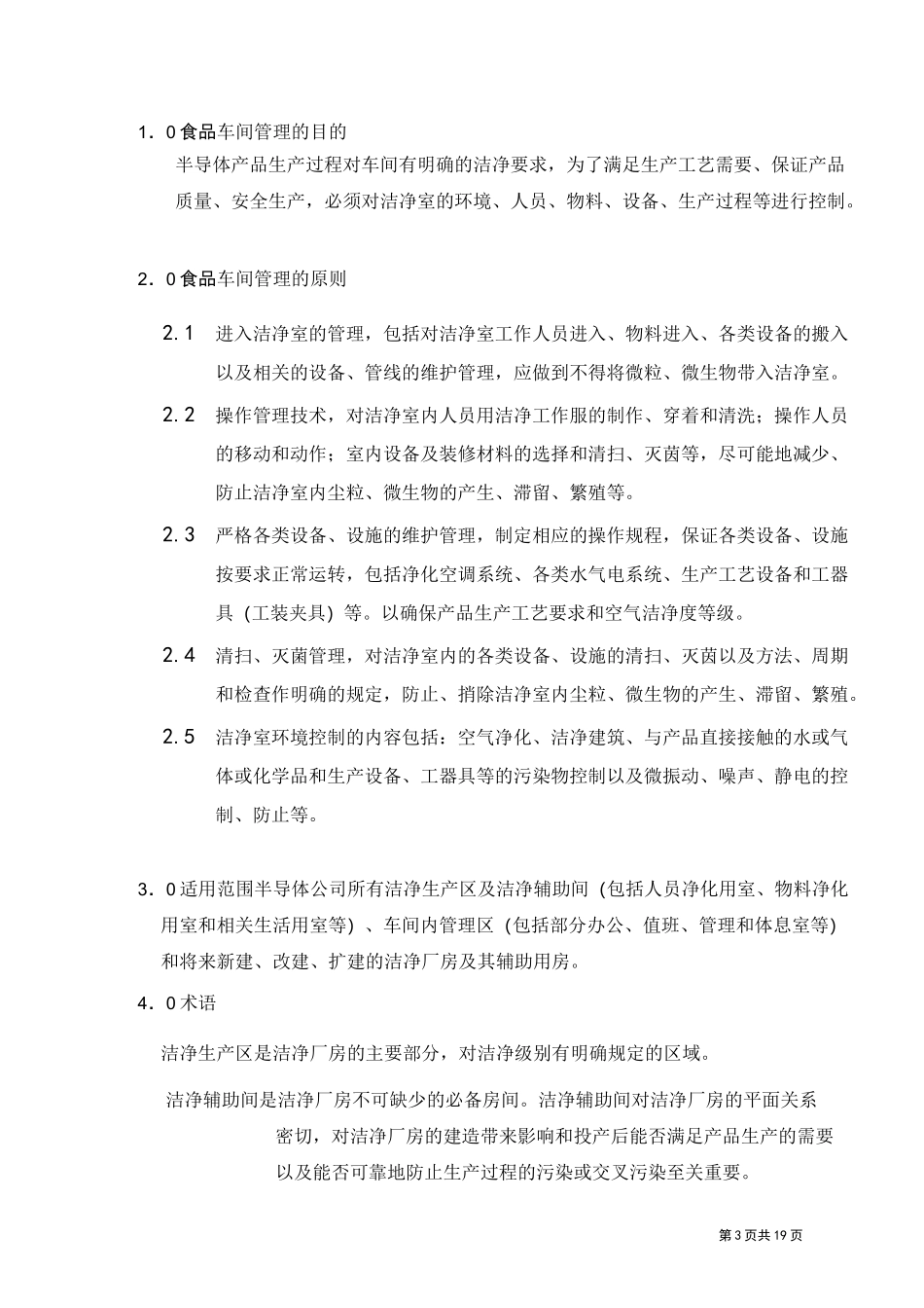 食品公司车间管理制度_第3页