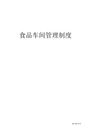 食品公司车间管理制度