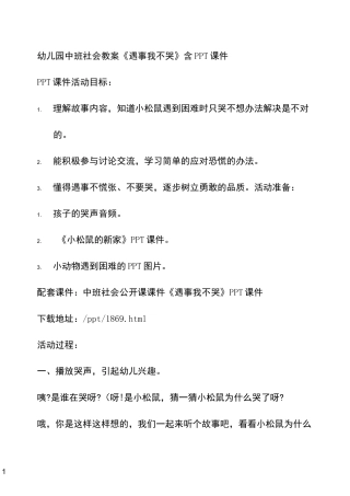 幼儿园中班社会教案《遇事我不哭》含PPT课件