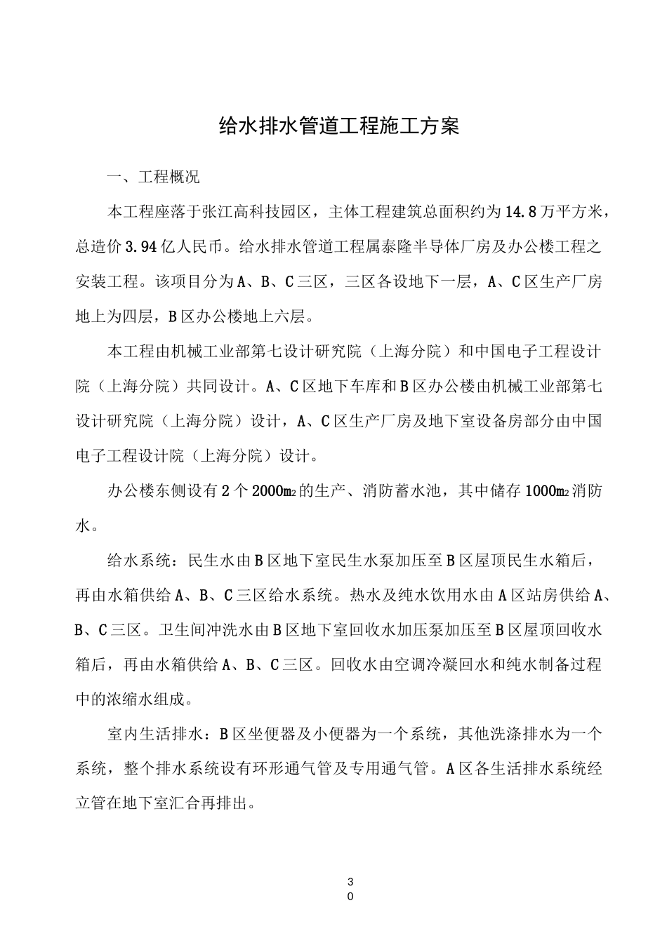 给水排水管道工程施工方案_第1页