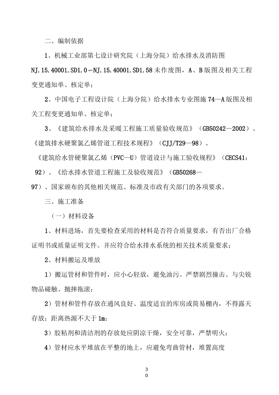 给水排水管道工程施工方案_第2页