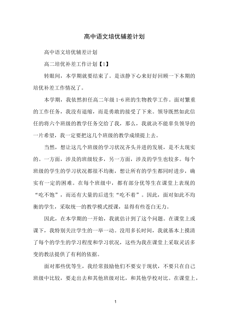 高中语文培优辅差计划_第1页