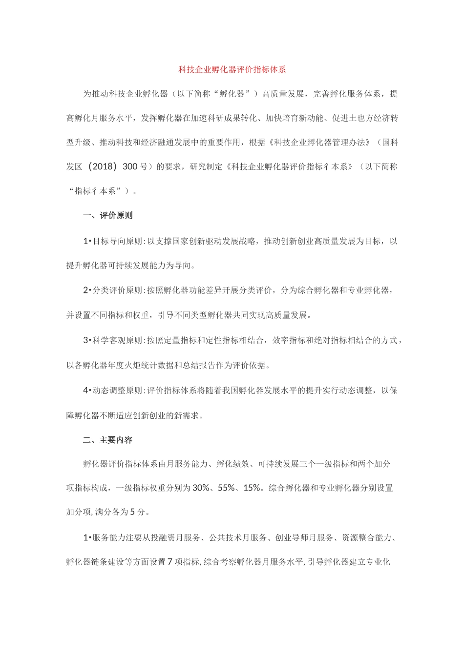 科技企业孵化器评价指标体系_第1页