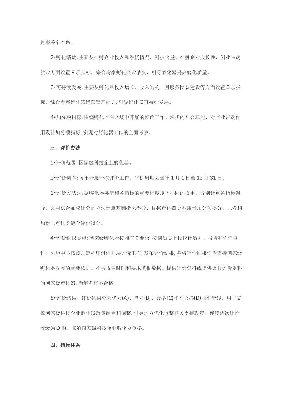 科技企业孵化器评价指标体系_第2页
