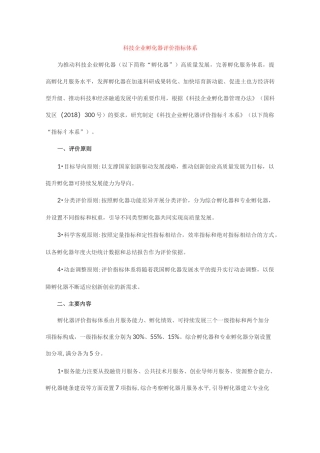 科技企业孵化器评价指标体系