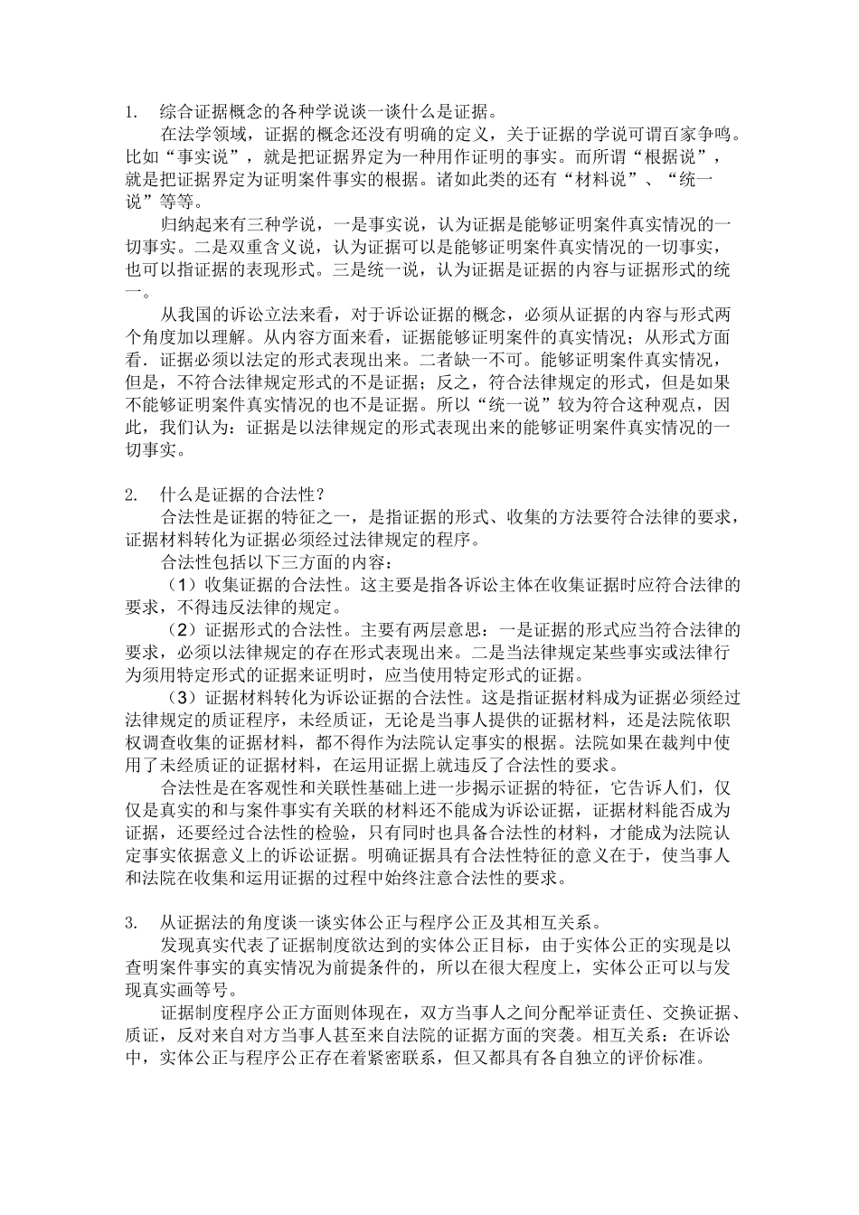 证据法期末复习资料_第1页