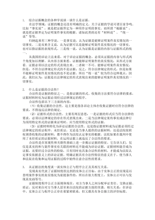 证据法期末复习资料