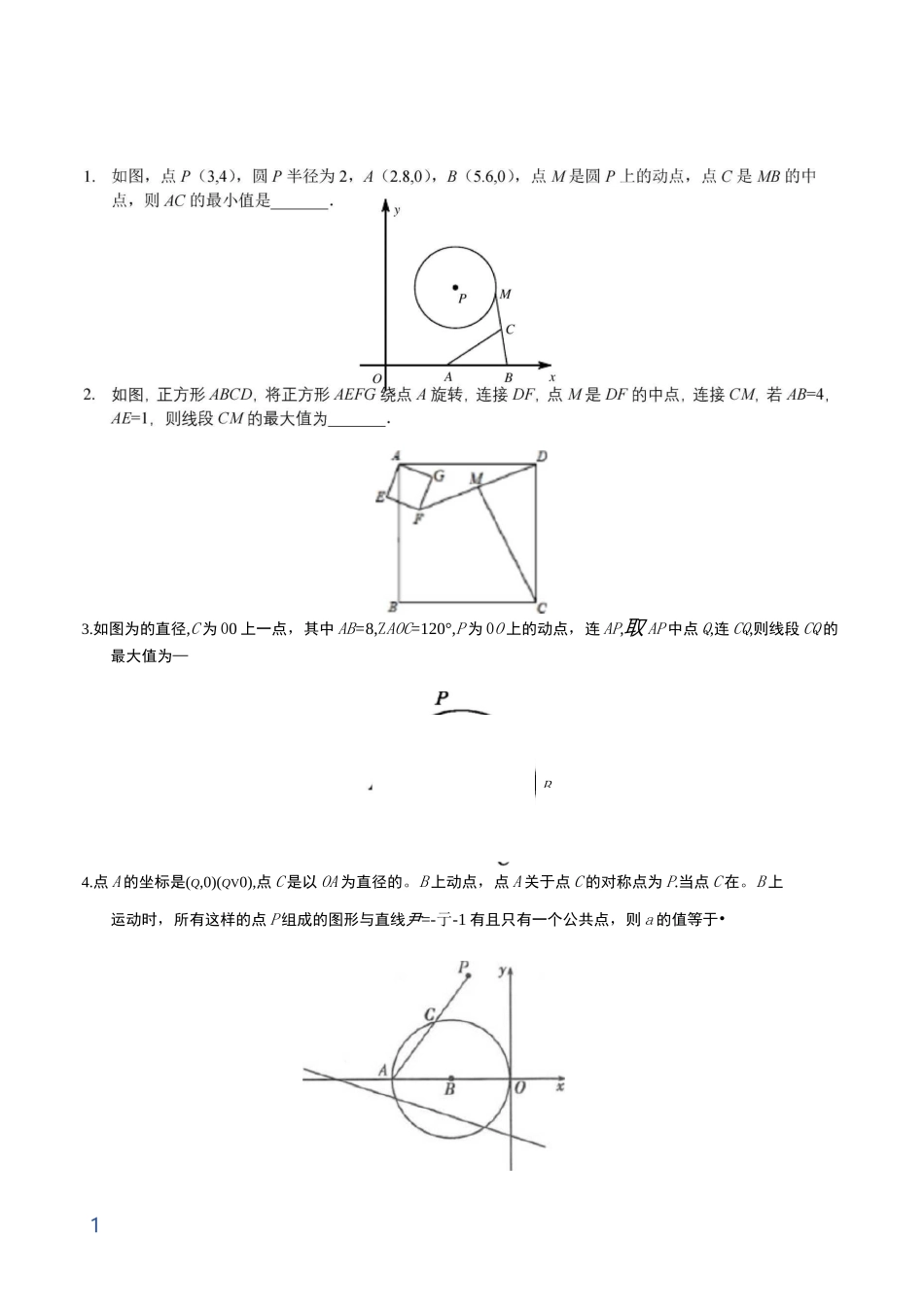 瓜豆原理最全题型归类——轨迹之圆篇_第1页