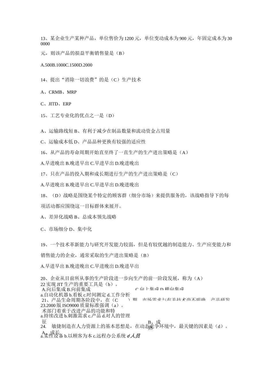 运营管理题库课件_第2页