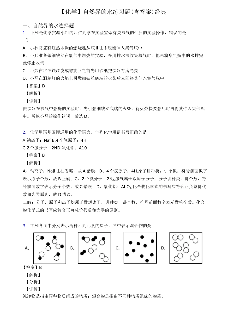 【化学】 自然界的水练习题(含答案)经典_第1页
