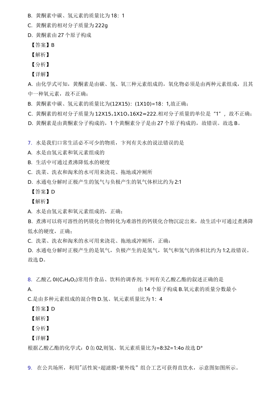 【化学】 自然界的水练习题(含答案)经典_第3页