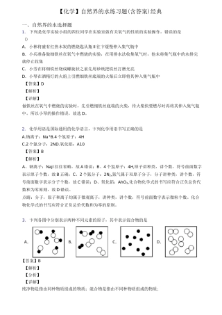 【化学】 自然界的水练习题(含答案)经典