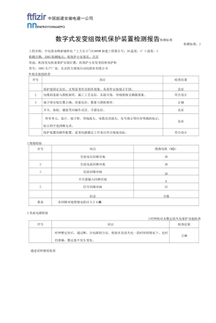 发变组保护A柜调试报告