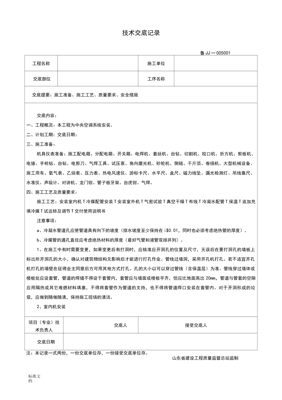 中央空调系统技术交底_第1页