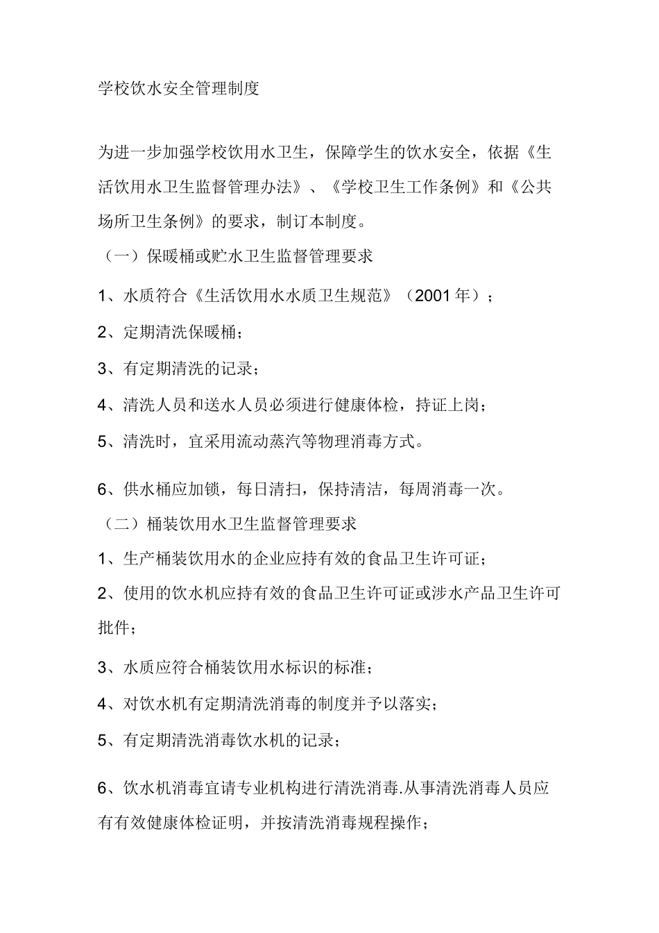 学校饮水安全管理制度._第1页