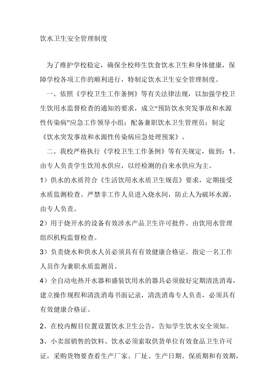 学校饮水安全管理制度._第3页