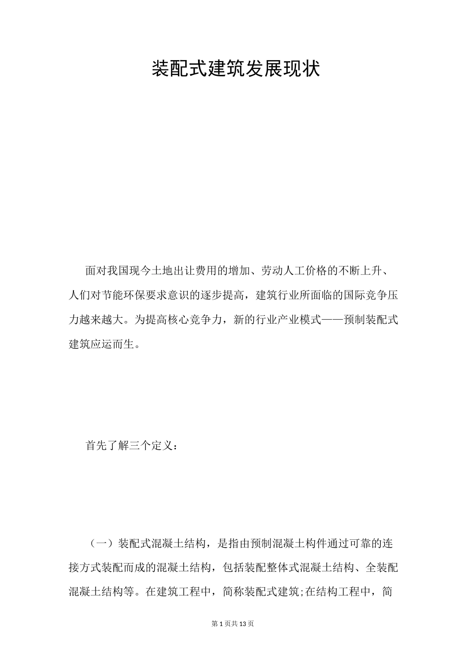 装配式建筑发展现状_第1页