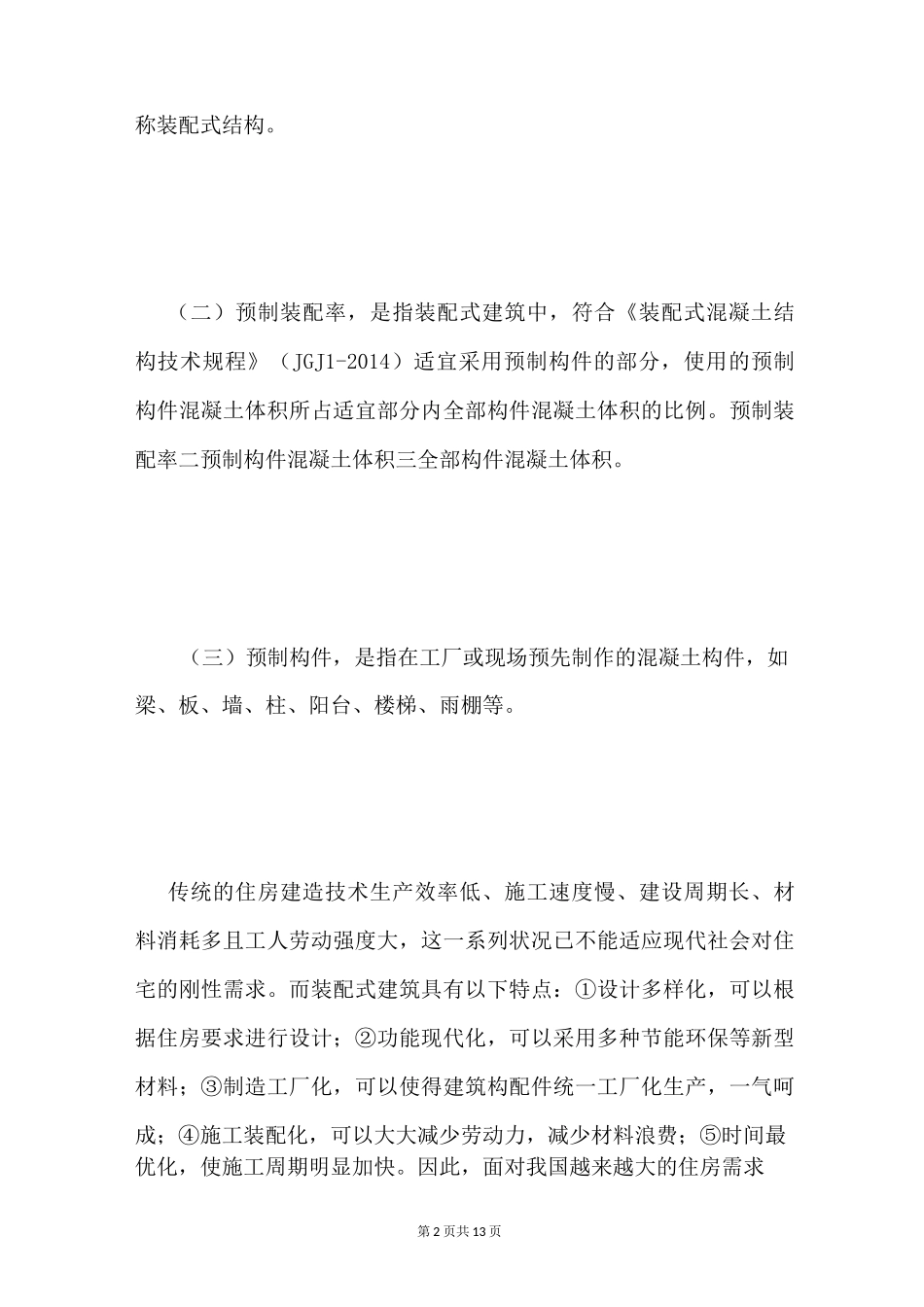 装配式建筑发展现状_第2页