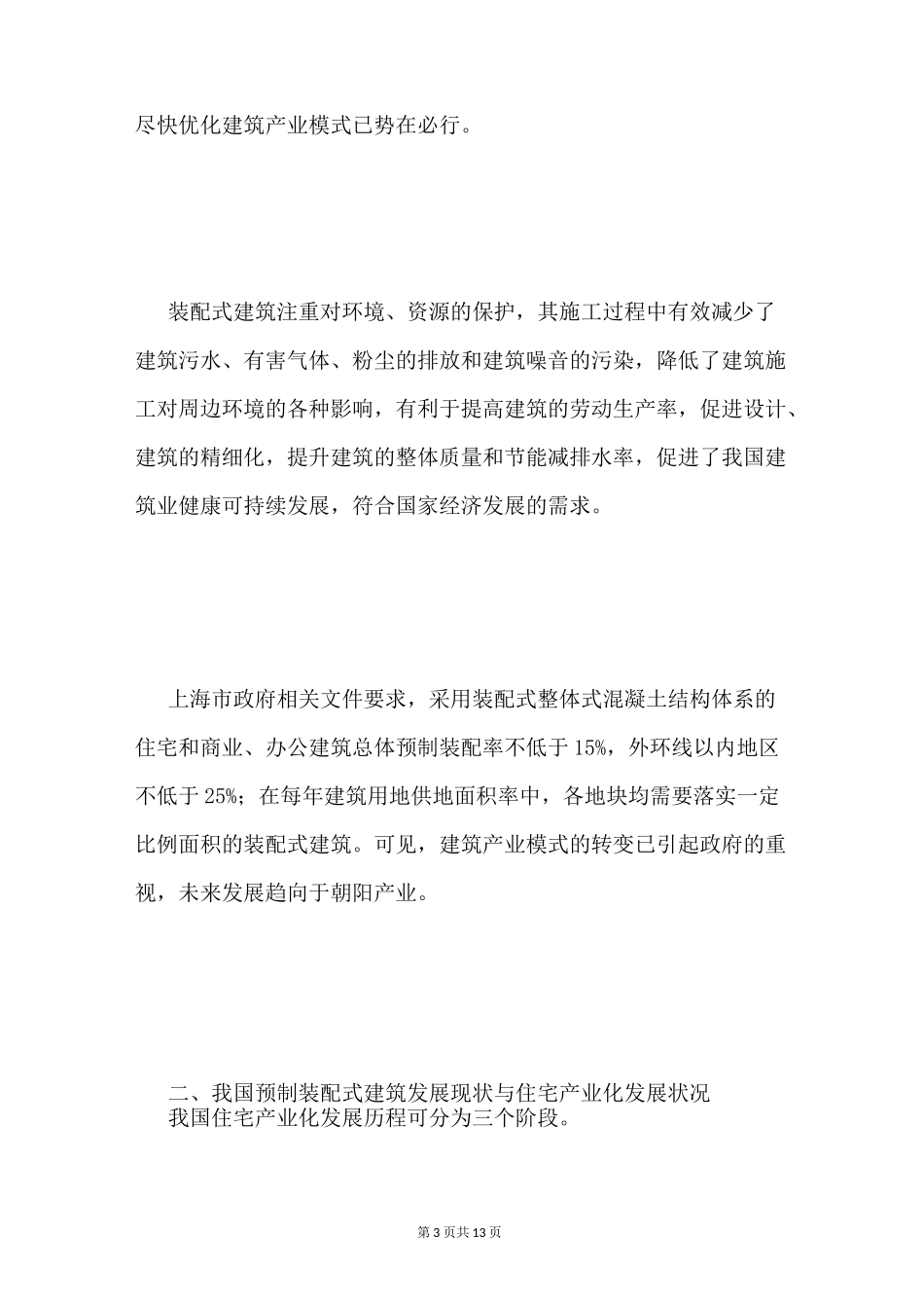 装配式建筑发展现状_第3页