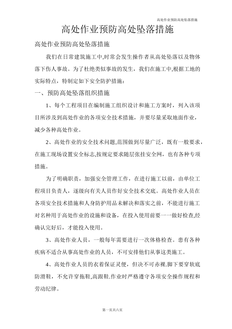 高空作业预防高空坠落措施_第1页