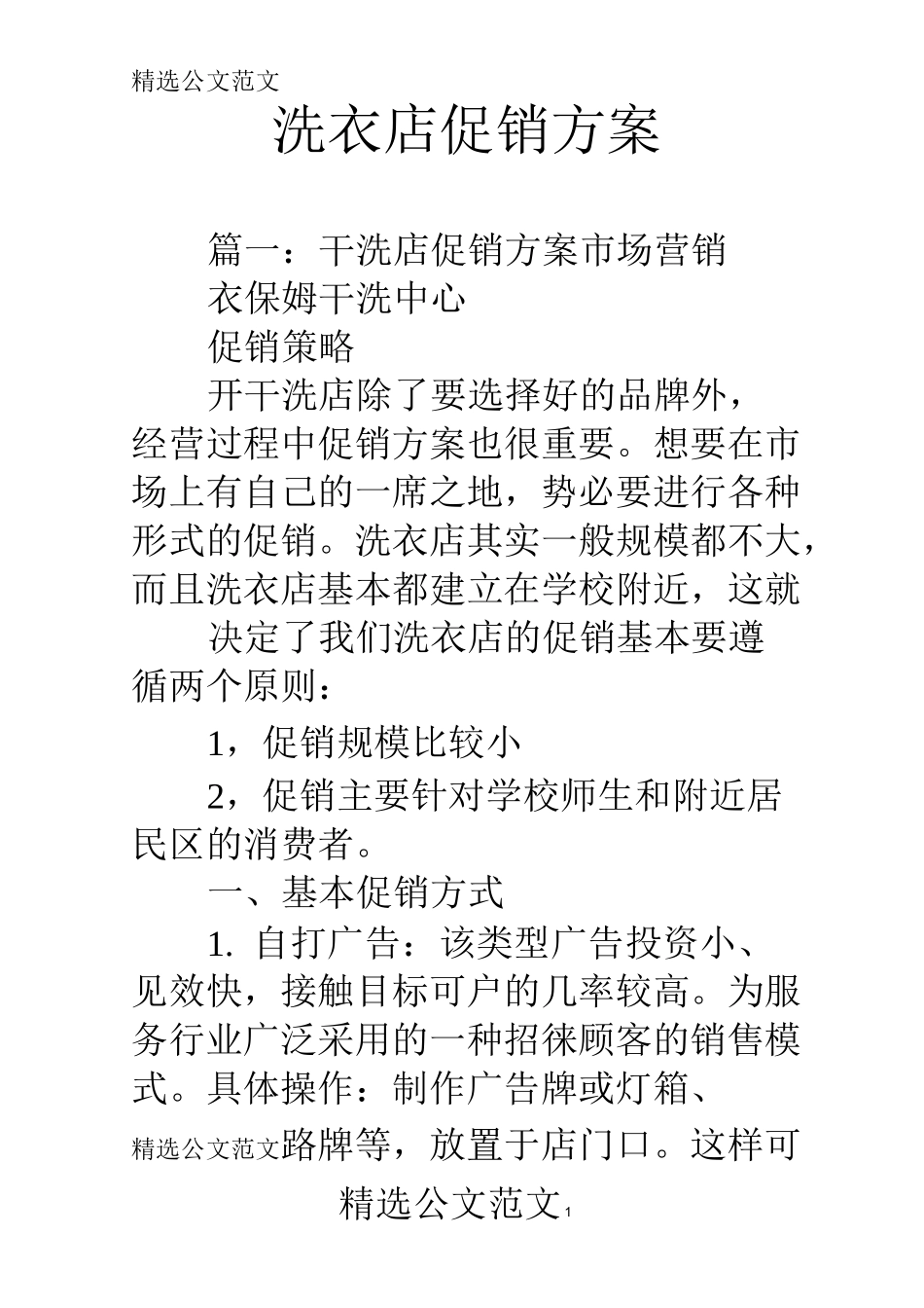 洗衣店促销方案_第1页